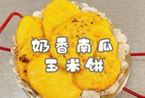 #感恩节烹饪挑战赛#奶香南瓜玉米饼的做法