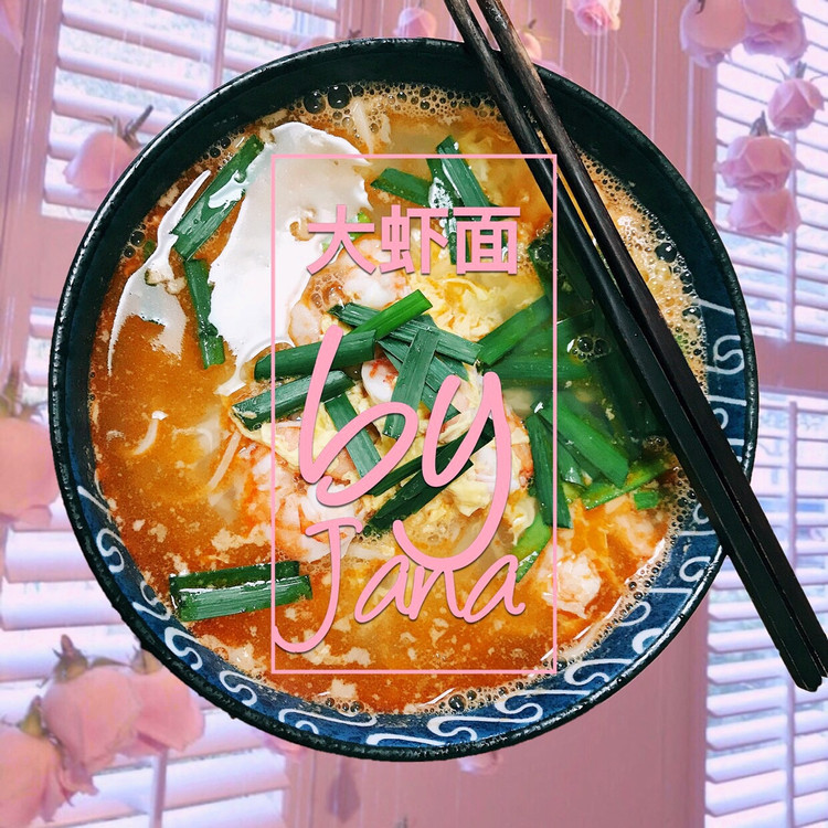 大虾面的做法