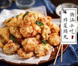 ㊙️摆摊秘方 【潮汕炸菜头丸】（白萝卜小丸子）的做法