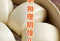 中和理阴馒头的做法