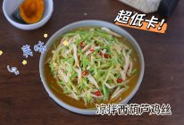 #打工人的健康餐#低卡高蛋白的营养午餐～凉拌西葫芦鸡丝的做法