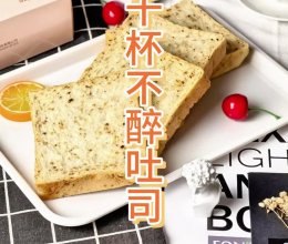 千杯不醉吐司｜护肝解酒的做法