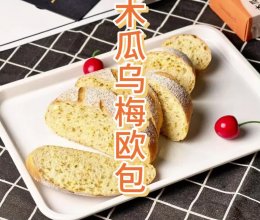 熬夜聚餐必备！乌梅木瓜欧包｜一颗欧包解腻醒酒的做法