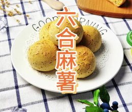 祛湿消肿｜六和汤麻薯包的做法