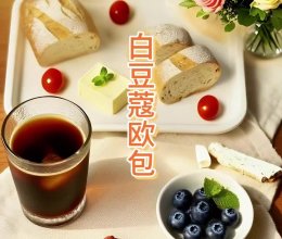 白豆蔻欧包｜养胃#养生早餐#药食同源的做法