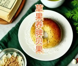 草果养脾贝果｜健康早餐的做法