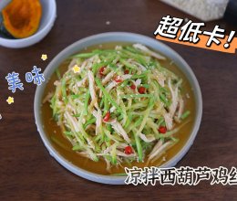 #打工人的健康餐#低卡高蛋白的营养午餐～凉拌西葫芦鸡丝的做法