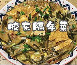 胶东隔年菜的做法