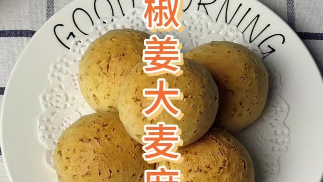 椒姜大麦麻薯的做法