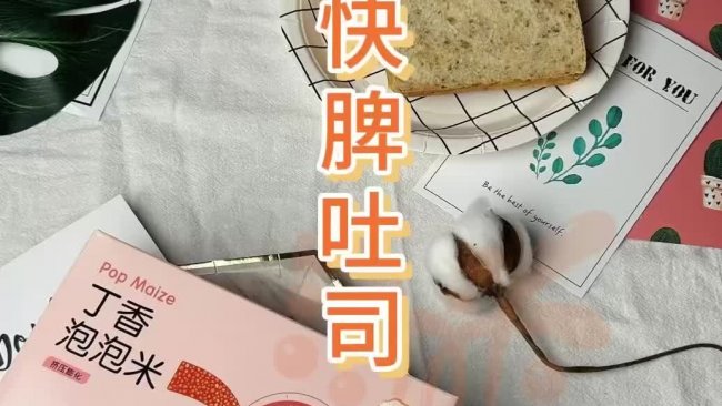 快脾吐司的做法