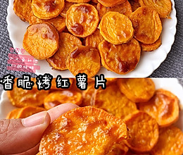自制香酥烤红薯片的做法