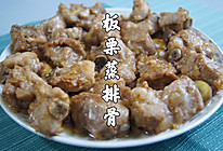 懒人必备粤式家常菜～板栗蒸排骨的做法
