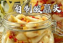 #米饭最强CP#自制酸藠头的做法