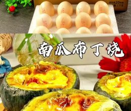 #2022烘焙料理大赛烘焙组复赛#南瓜布丁烧的做法