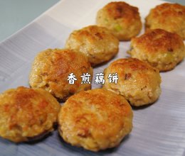 香煎藕饼｜秋天就是要吃藕，入口甘香，清甜又爽脆的做法