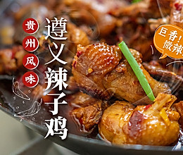 鲜辣过瘾！贵州人教做遵义糍粑辣子鸡太好吃了吧！的做法