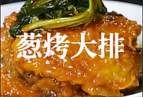 葱烤大排的做法