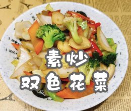 #橄想橄做，就是中国味#素炒双色花菜的做法