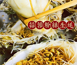 蒜蓉粉丝生蚝的做法