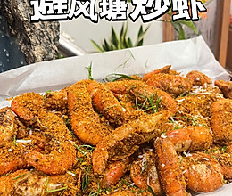 避风塘炒虾——吮指系列的做法