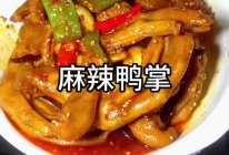 麻辣鸭掌的做法