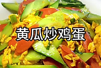 黄瓜炒鸡蛋#夏日吃货嘉年华#的做法