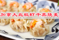 #健康儿童餐# 加拿大北极虾干蒸烧麦的做法