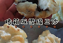 烤箱版雪绵豆沙的做法