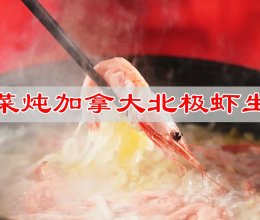 #旅行中的美味#酸菜炖加拿大北极虾生虾的做法