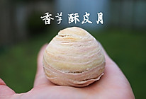 【香芋酥皮月饼】减糖减油家庭自制更健康的做法