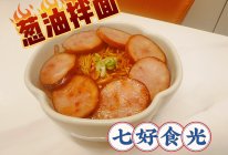 #我家乡的酱油美食#鲜香四溢，劲道十足~~葱油拌面的做法