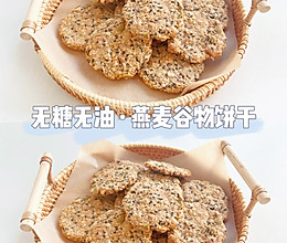 无糖无油·燕麦谷物饼干｜懒人减脂小零食❗️超简单0失败的做法