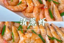 清蒸虾&万能海鲜蘸料的做法