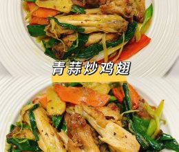 #我家乡的酱油美食#青蒜炒鸡翅的做法
