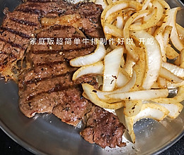 家庭版超简单牛排的做法