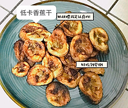 自制低卡香蕉干的做法