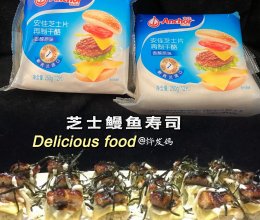 #pick哪种真芝味-爆浆流心#芝士鳗鱼寿司的做法