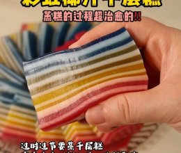 做彩虹千层糕是一件很治愈的事，一层又一层，好吃又有乐趣?的做法