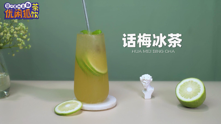 话梅冰茶的做法