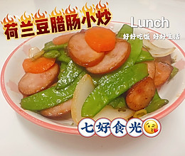 #我家乡的酱油美食#荷香入味，馥郁爽口~~~荷兰豆腊肠小炒的做法