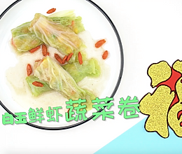白玉鲜虾菜卷的做法