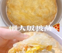 懒人版披萨的做法