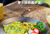 #健康甜蜜烘焙料理#鲜虾萝卜丝饼的做法