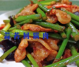 超级下饭的蒜苔回锅肉的做法