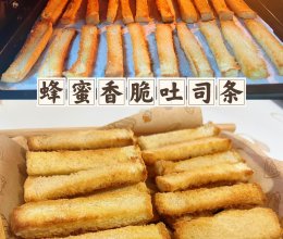 蜂蜜香脆吐司条（烤吐司条）❗️吐司的花样吃法❗️的做法