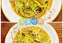 #秋日养生这样吃#韭黄炒肉的做法