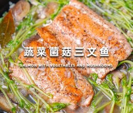 蔬菜菌菇三文鱼的做法