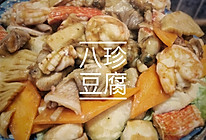 八珍豆腐的做法