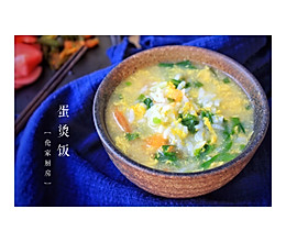 贵阳蛋烫饭的做法
