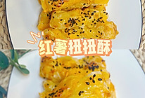 红薯扭扭酥真的太好吃了，一定要试试！的做法
